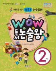 와우 독서논술왕 2학년